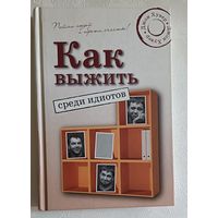 Хувер Джон. Как выжить среди идиотов. 2008