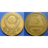 3 копейки 1954 года.