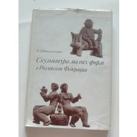 Шмигельская Е. Скульптура малых форм в Российской Федерации. Л.: Художник РСФСР, 1982 год.