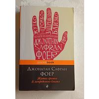 Фоер Джонатан Сафран. Жутко громко и запредельно близко, 2013