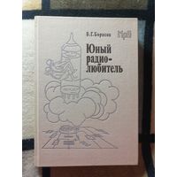 НОВАЯ, Борисов, Юный радиолюбитель