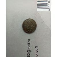 Полушка 1854 года хорошая не частая