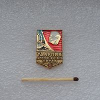 Ударник коммунистического труда.