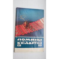 Помнікі гісторыі і культуры Беларусі. 1972-3