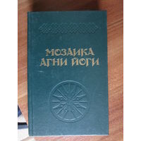 Книга.Мозаика Агни Йоги.Книга 2.