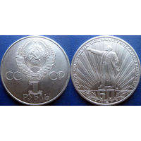 1 рубль 1982 года 60 лет СССР.