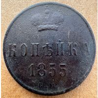 Копейка 1855