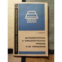 С. В. Майоров, Фотоэлектронные и термоэлектронные приборы и их применение