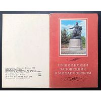 Комплект из 12 открыток (полный) Пушкинский заповедник в Михайловском 1969