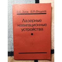 НОВАЯ, В. Е. Зуев, В. Я. Фадеев, Лазерные навигационные устройства