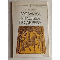 Матвеева Татьяна. Мозайка и резьба по дереву: Учебник. 1978