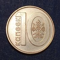 Беларусь 10 копеек 2009 брак холостое соударение + раскол.