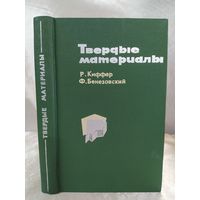 Твердые материалы