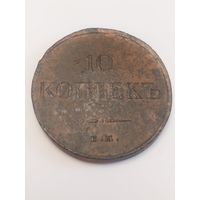 10 копеек 1834 супер