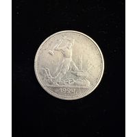 Полтинник 1924 г. ТР.   Серебро.