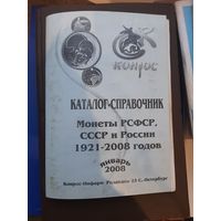 Каталог монет 1921-2008, Крнрос, 2008