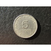 Греция. 5 драхм. 1976. С 20 копеек. Распродажа коллекции. Смотрите другие лоты.