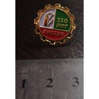 Наградной значок 110 лет Витебскому заводу Вистан. Металл.