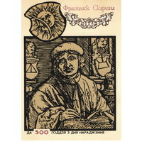 Маркированная карточка "Францыск Скарына", Скорина,  СССР, 1990