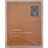 Валерий Седов. Славяне верхнего Поднепровья и Подвинья. 1970 год. Валерый Сядоў