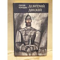 Бородин С.- Дмитрий Донской