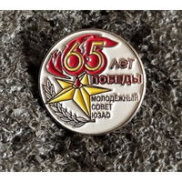 65 лет Победы. Молодёжный совет ЮЗАО (тяжёлый) Война ВОВ 1941-1945