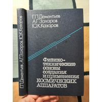 НОВАЯ, Дементьев, Физика-технические основы создания и применения космических аппаратов