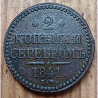 2 копейки 1841год