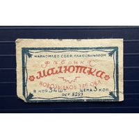 СССР до 1945г. Этикетка спичечной ф-ки "Малютка" г.Новозыбков.