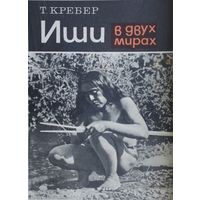 Теодора Кребер "Иши в двух мирах. Биография последнего представителя индейского племени яна."