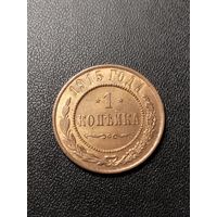 1 копейка 1915. Хорошее состояние! С 1 рубля