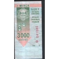 Билет - Талон б/у - Минск 3000 р. (зак. 3ц - 2014)