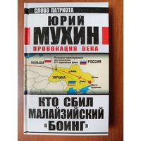 Юрий Мухин. КТО СБИЛ МАЛАЙЗИЙСКИЙ "БОИНГ". Провокация века.//Слово патриота.