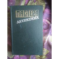 Мастера детектива. Выпуск 3 Б.Буало, Т.Нарсежак, Ж.Сименон, А.Кристи, Д.Болл, Р.Стаут