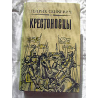 25-20 Генрик Сенкевич Крестоносцы Минск Мастацкая лiтаратура 1983