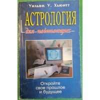 Астрология для начинающих. Уильям У. Хьюит