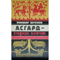 Асгард - город богов