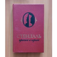 Стендаль Красное и чёрное