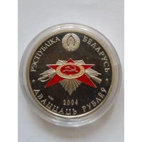 20 рублей 2004 г.60 летие освобождения Беларуссии.Хатынь.БМЦ.