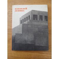 Хан-Магомедов С.О. Мавзолей Ленина. История создания и архитектура.