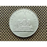 СССР. 5 рублей 1989 - собор Покрова на Рву в Москве (Покровский).