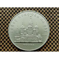 СССР. 5 рублей 1989 - собор Покрова на Рву в Москве (Покровский).