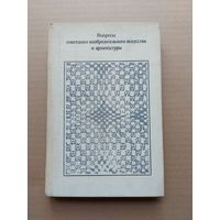 Вопросы советского изобразительного искусства и архитектуры - I
