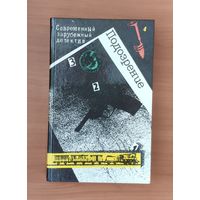 Подозрение (Агата Кристи. Восточный экспресс и др.)