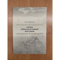 Ю. В. Чарнякевіч. Гаворкі паўночна-ўсходняй Брэстчыны : манаграфія (2024) ; пад рэд. П.А. Міхайлава. Наклад 50 асоб.