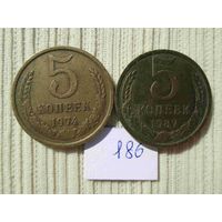 5 копеек 1974 и 1987 лет