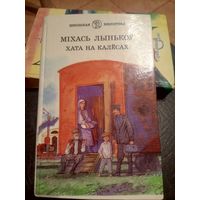 М. Лынькоў"Хата на калесах"\9