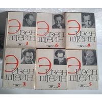 Сергей Эйзенштейн собрание сочинений в 6-ти томах. Искусство 1964-1971 гг.