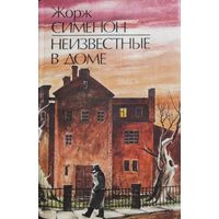 Неизвестные в доме.  Жорж Сименон. КНИГА-ПОДАРОК ДЛЯ ЛЮБОГО ЖЕЛАЮЩЕГО, КУПИВШЕМУ У МЕНЯ 2 ЛОТА