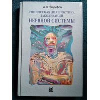 А.В. Триумфов Топическая диагностика заболеваний нервной системы